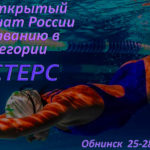 XXXI-Открытый-чемпионат-России-по-плаванию-в-категории-МАСТЕРС