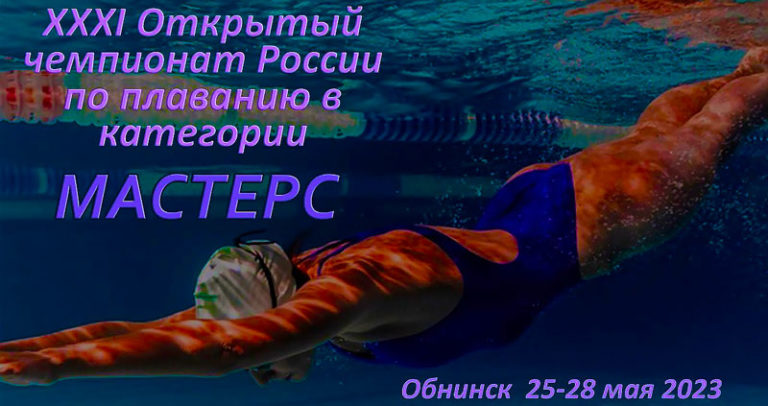XXXI-Открытый-чемпионат-России-по-плаванию-в-категории-МАСТЕРС
