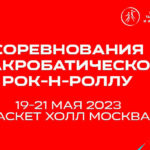 Акробатический-рок-н-ролл.-Всероссийские-соревнования-и-Кубок-Сильнейших