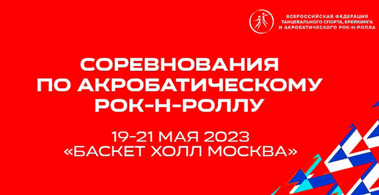 Акробатический-рок-н-ролл.-Всероссийские-соревнования-и-Кубок-Сильнейших