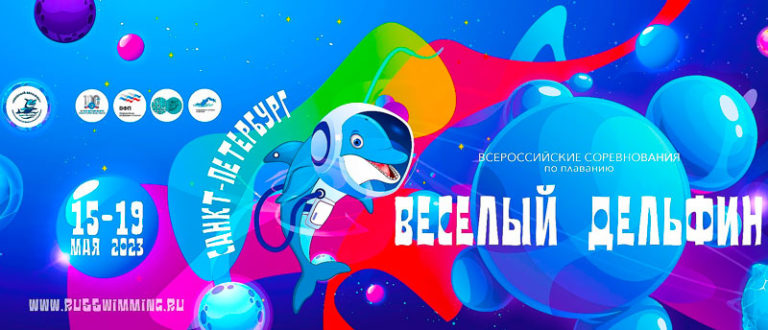 Веселый-дельфин-2023