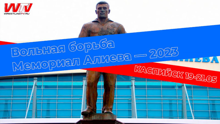 Вольная-борьба.-Мемориал-Али-Алиева-2023