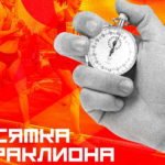 Десятка-Гераклиона