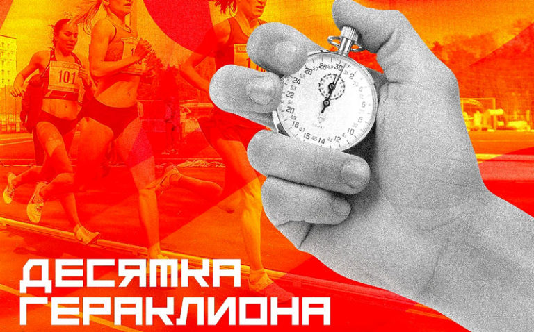 Десятка-Гераклиона