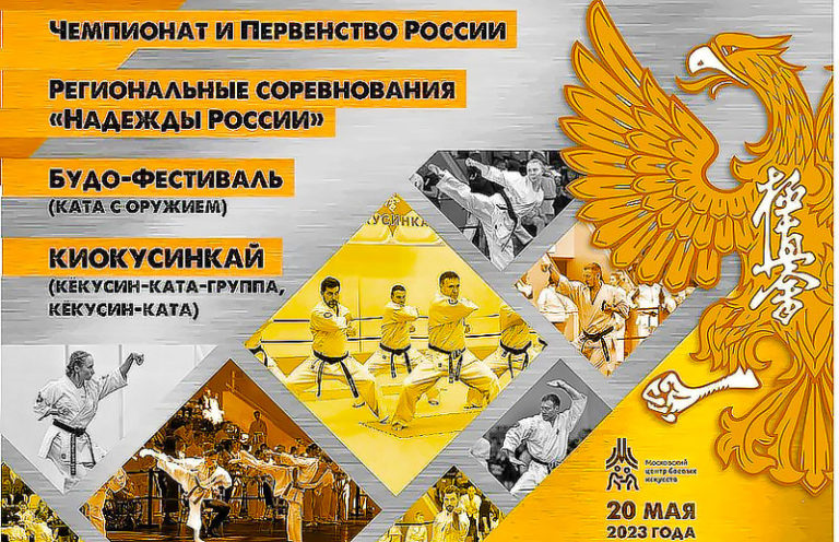 Киокушинкай-Чемпионат-России-2023