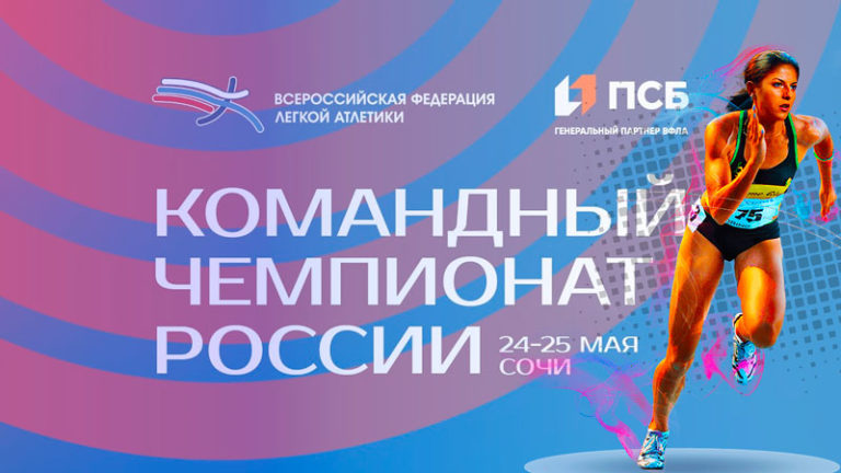 Легкая-атлетика.-Командный-чемпионат-России-2023