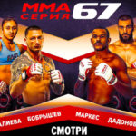 ММА-СЕРИЯ-67