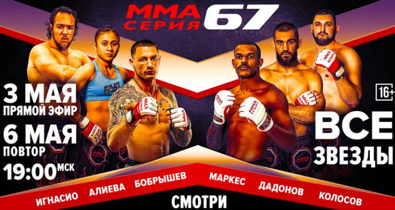 ММА-СЕРИЯ-67