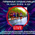 Марафон.-Чемпионат-России-2023