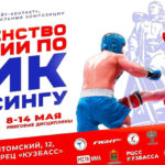 Первенства-России-2023-по-всем-дисциплинам-кикбоксинга