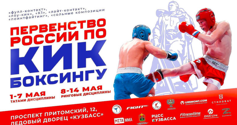 Первенства-России-2023-по-всем-дисциплинам-кикбоксинга