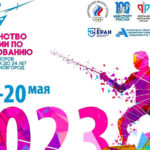 Первенство-России-по-фехтованию-среди-молодежи-2023