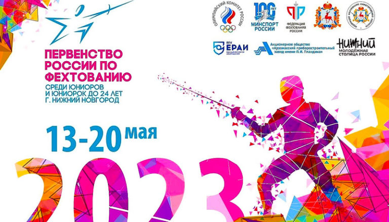 Первенство-России-по-фехтованию-среди-молодежи-2023