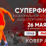 Суперфинал-Национальной-студенческой-лиги-по-спортивной-борьбе