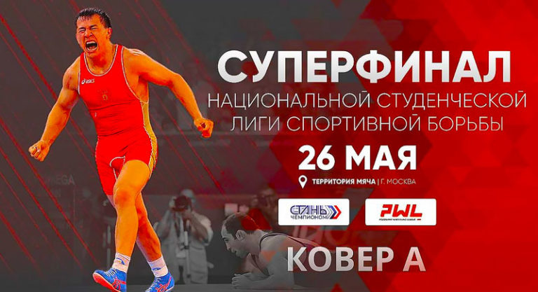 Суперфинал-Национальной-студенческой-лиги-по-спортивной-борьбе