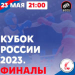 Финалы-Кубка-России-2023-по-кикбоксингу