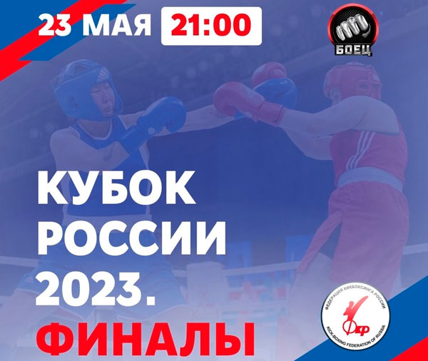 Финалы-Кубка-России-2023-по-кикбоксингу