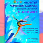Художественная-гимнастика.-Открытый-чемпионат-Беларуси-2023