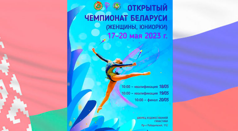 Художественная-гимнастика.-Открытый-чемпионат-Беларуси-2023