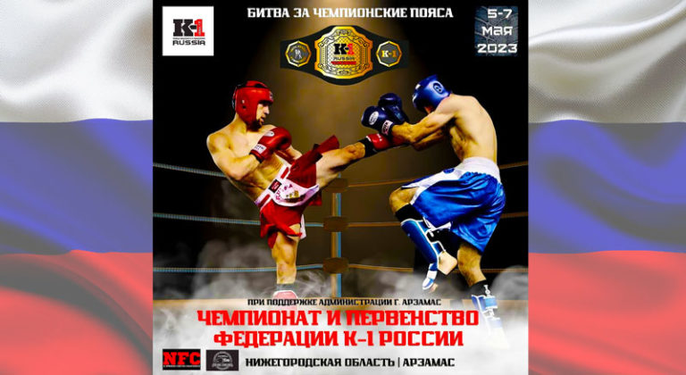 ЧЕМПИОНАТ-И-ПЕРВЕНСТВО-ФЕДЕРАЦИИ-К-1-РОССИИ