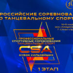 кубок-сильнейших-танцевальный-спорт