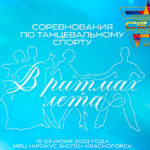 В-РИТМАХ-ЛЕТА