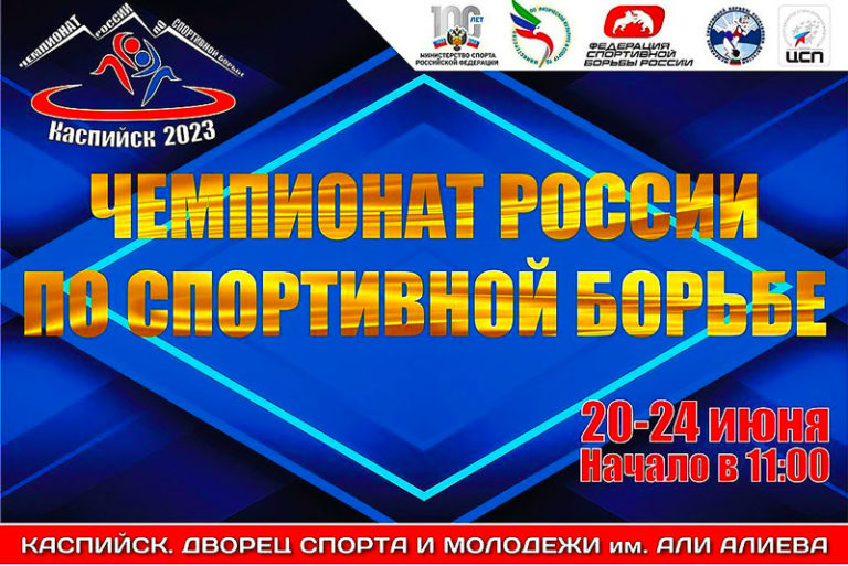 Вольная-борьба.-Чемпионат-России-2023.-Каспийск.-Дагестан.