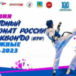 Командный-Чемпионат-России-по-Тхэквондо-(ВТФ)