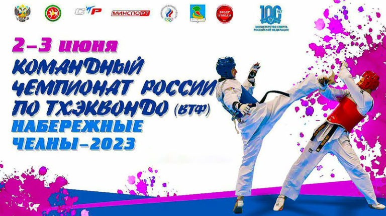Командный-Чемпионат-России-по-Тхэквондо-(ВТФ)