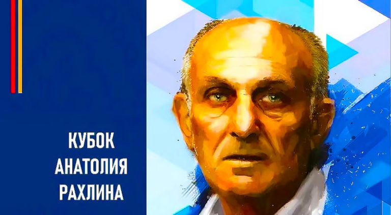 Кубок-Анатолия-Рахлина