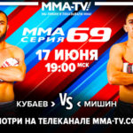 ММА-Серия-69