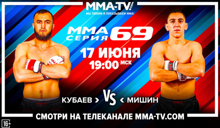 ММА-Серия-69