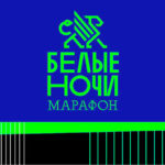 Международный-марафон-Белые-Ночи