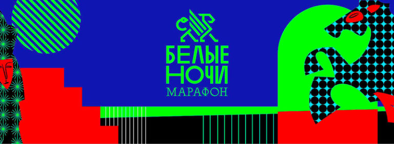 Международный-марафон-Белые-Ночи