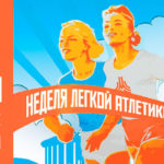 Неделя-легкой-атлетики