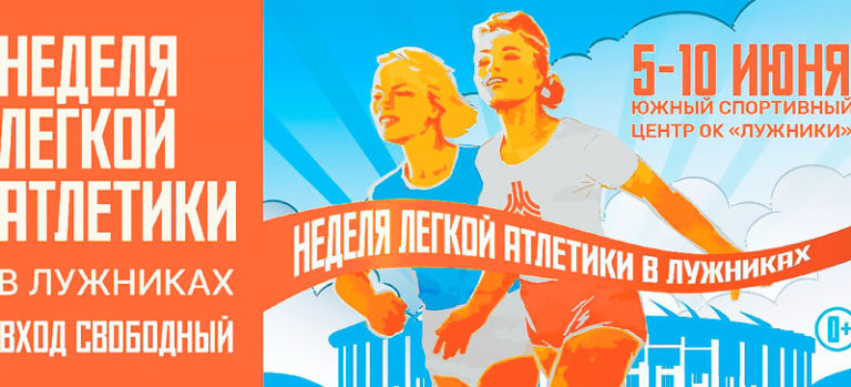 Неделя-легкой-атлетики