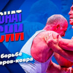 Открытый-чемпионат-России-по-вольной-борьбе-среди-мастеров-ковра