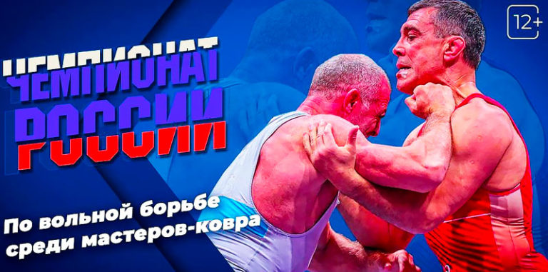 Открытый-чемпионат-России-по-вольной-борьбе-среди-мастеров-ковра