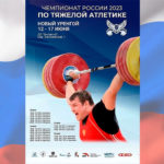 Тяжелая-атлетика-Чемпионат-России-2023