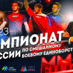 Чемпионат-России-по-ММА-2023