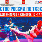 тхэквондо-первенство-России-юниоры