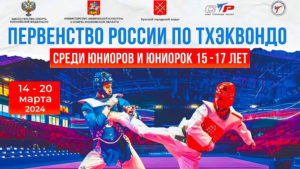 тхэквондо-первенство-России-юниоры