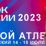 КУБОК-РОССИИ-ЛЕГКАЯ-АТЛЕТИКА-2023