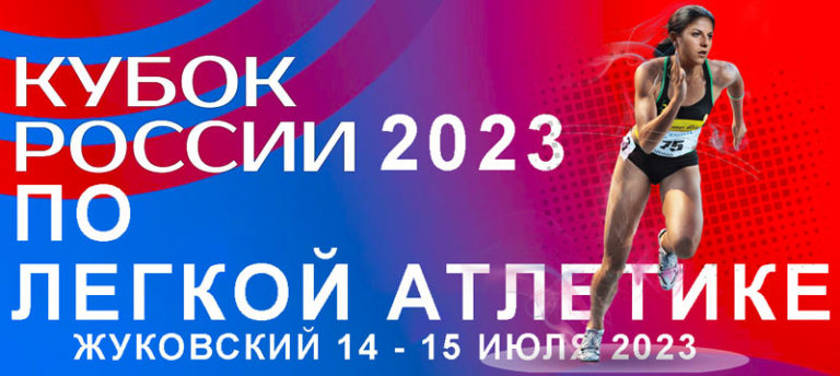 КУБОК-РОССИИ-ЛЕГКАЯ-АТЛЕТИКА-2023