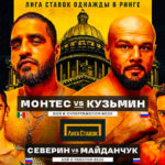 Кузьмин_Монтес