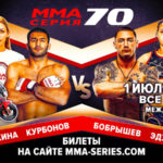 ММА-Серия-70