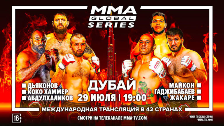 ММА-глобал-серия