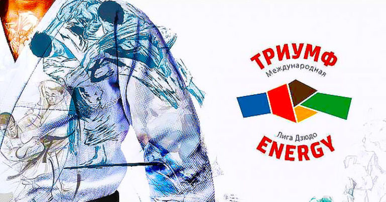 Триумф-Energy-дзюдо