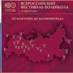 Фестиваль-волейбола-от-Камчатки-до-Калининграда