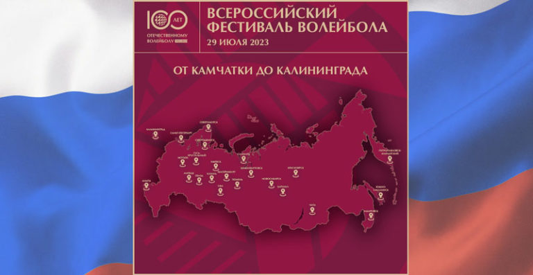 Фестиваль-волейбола-от-Камчатки-до-Калининграда
